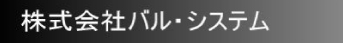 株式会社バル・システム