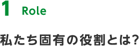 1 Role 私たち固有の役割とは？