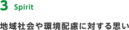 1 Spirit 地域社会や環境配慮に対する思い