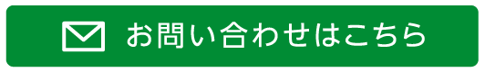 お問い合わせはこちら